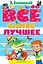 Всё самое лучшее. Сказочные повести, сказочные истории, стихи — 2391646 — 1