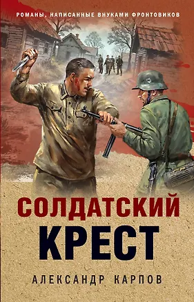 Книга Солдатский крест (Александр Карпов)