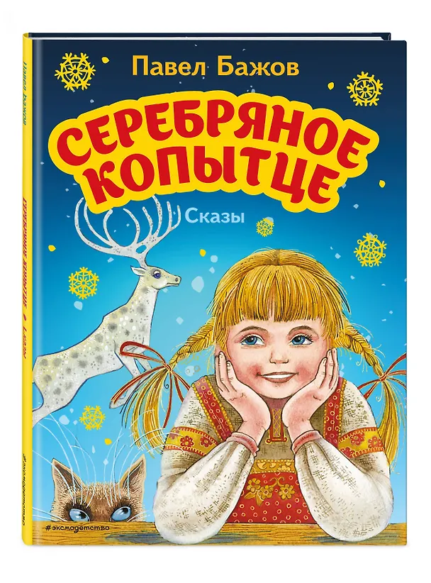 Книга Серебряное копытце. Сказы (Павел Бажов) — 5