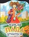 Кукла Лада учится (м) 1897302 — 1