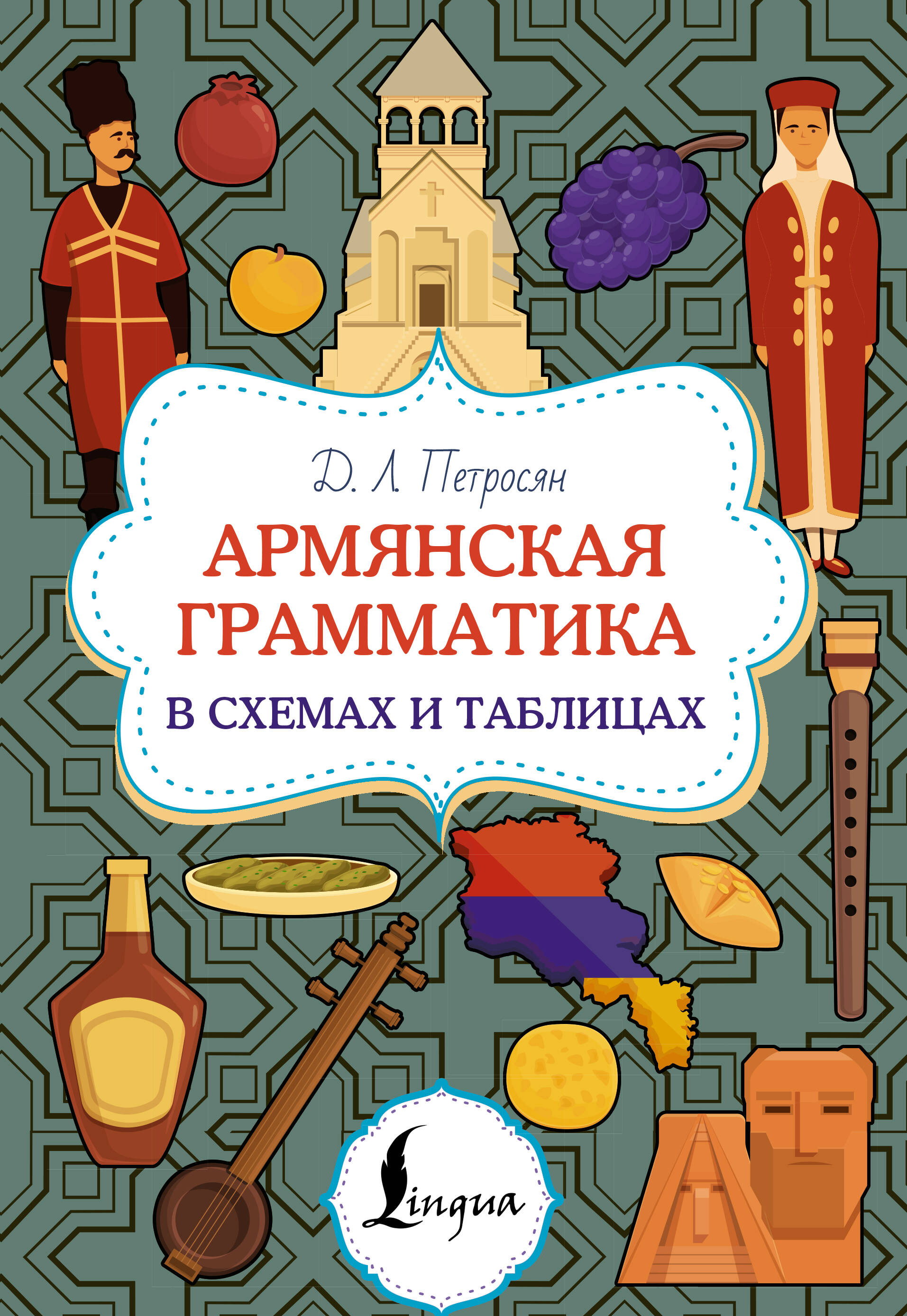 Армянская грамматика в схемах и таблицах