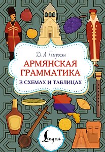 Армянская грамматика в схемах и таблицах