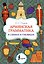 Армянская грамматика в схемах и таблицах — 3185743 — 1