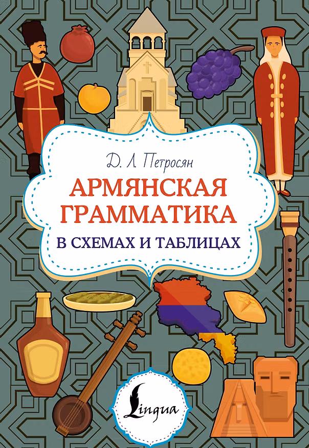 Книга Армянская грамматика в схемах и таблицах (Джейни Петросян) — 1
