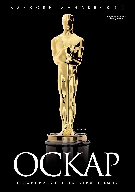 Книга “Оскар”: неофициальная история премии (Алексей Дунаевский) — 1