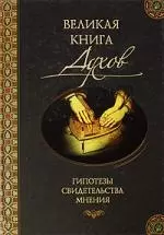 Великая книга духов — 2197093 — 1