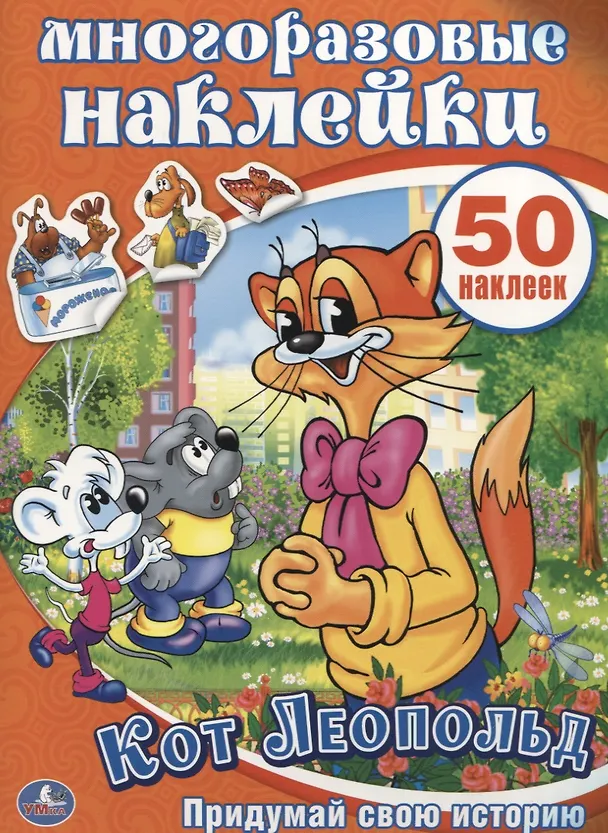 Книга Кот Леопольд. Активити + 50 многоразовых наклеек () — 1
