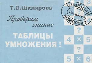 Книга Сборник самостоятельных работ. Проверим знание таблицы умножения. Пособие для начальной школы (Татьяна Шклярова)