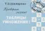 Сборник самостоятельных работ. Проверим знание таблицы умножения. Пособие для начальной школы — 2740644 — 1