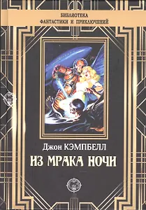 Из мрака ночи