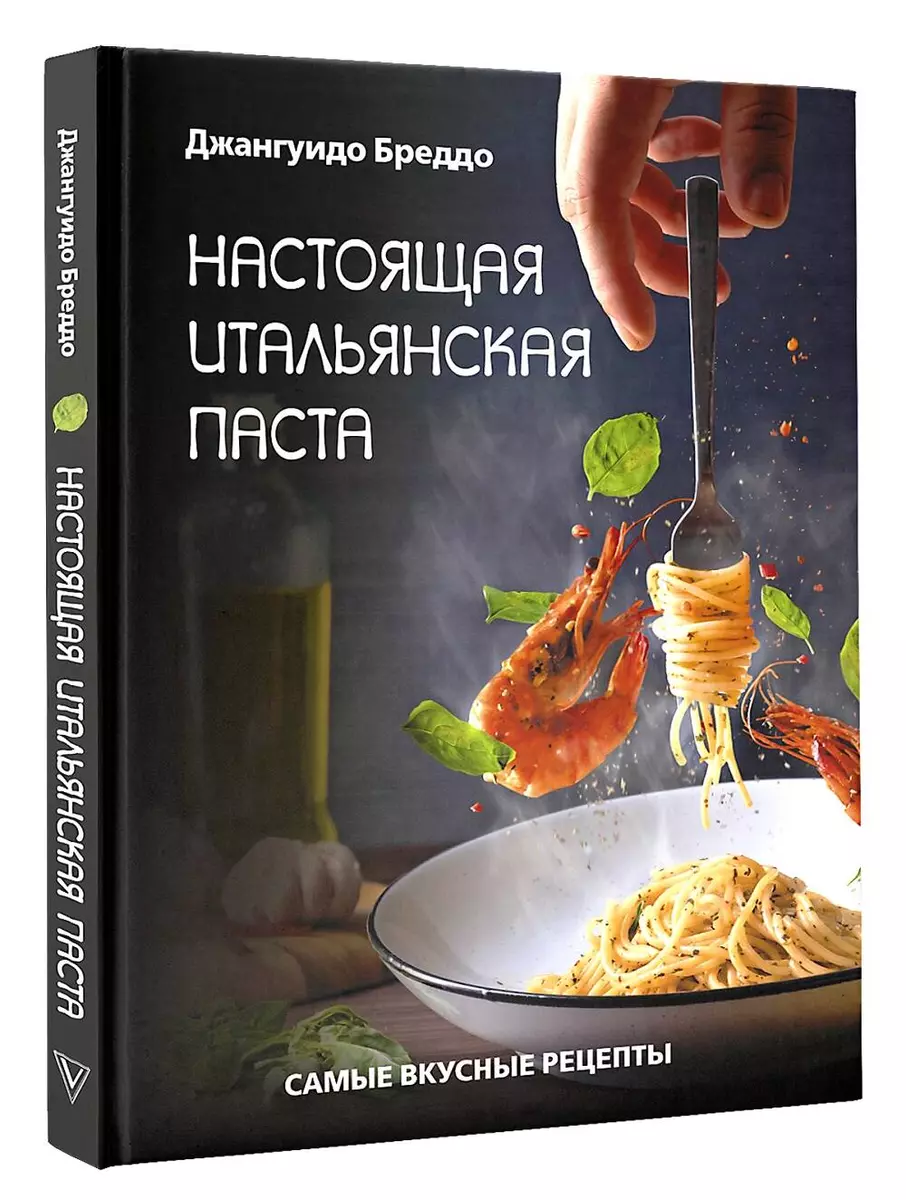 Настоящая итальянская паста: самые вкусные рецепты (Джангуидо Бреддо) -  купить книгу с доставкой в интернет-магазине «Читай-город». ISBN:  978-5-17-146131-7