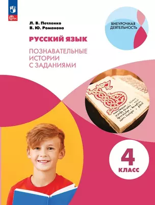 Русский язык. 4 класс. Познавательные истории с заданиями. Учебное пособие — 3049479 — 1