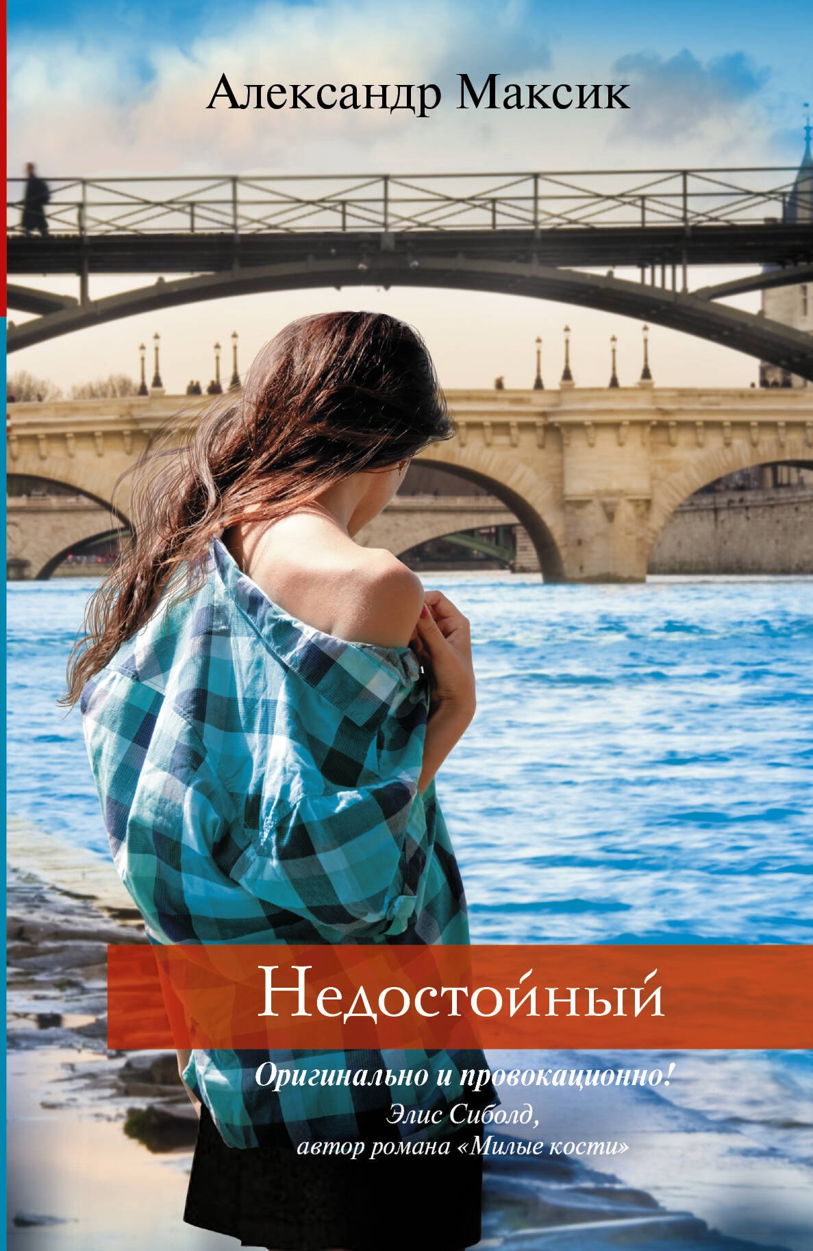 

Недостойный : роман