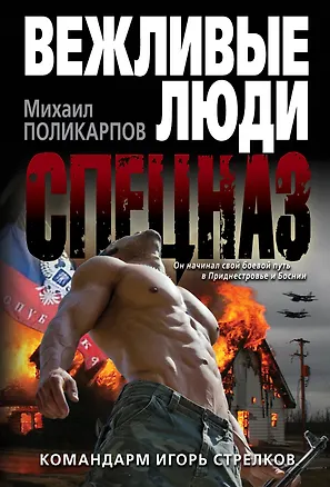 Книга Командарм Игорь Стрелков (Михаил Поликарпов)