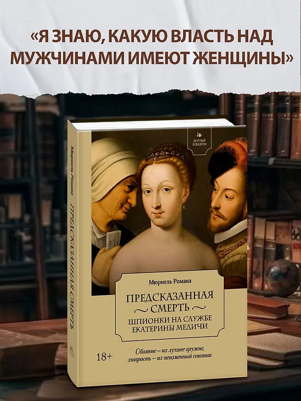 Книга Летучий эскадрон: Предсказанная смерть. Шпионки на службе Екатерины Медичи (Романа Мюриель) — 5