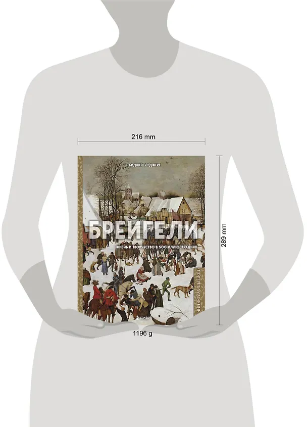 Книга Брейгели. Жизнь и творчество в 500 иллюстрациях (Новл Роджерс) — 6