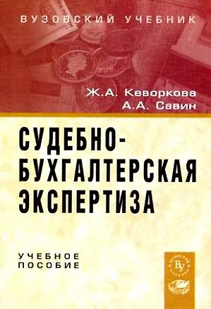 Книга Судебно-бухгалтерская экспертиз: Учебное пособие (Жанна Кеворкова)