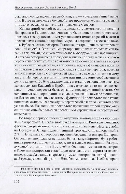 Книга Политическая история Римской империи. Том II (Юлий Циркин) — 5