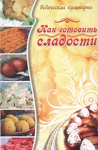 Как готовить сладости