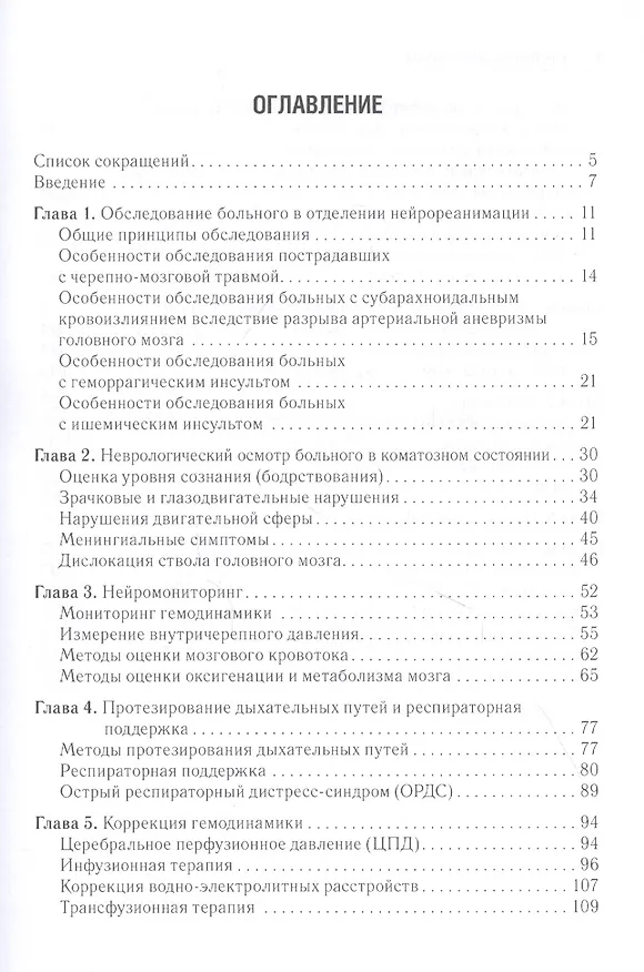 Книга Нейрореаниматология Практическое руководство, 2-е издание () — 2