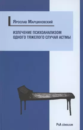 Излечение психоанализом одного тяжелого случая астмы — 2914926 — 1