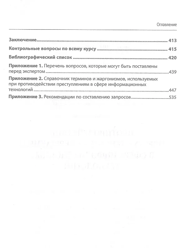 Книга Противодействие преступлениям, совершаемым в сфере информационных технологий (Алексей Андреев, Игорь Калиниченко, Владимир Гончар) — 4