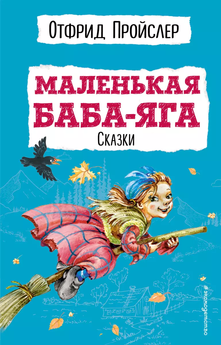 Маленькая Баба-Яга. Сказки (Отфрид Пройслер) - купить книгу с доставкой в  интернет-магазине «Читай-город». ISBN: 978-5-04-108753-1