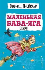 Маленькая Баба-Яга. Сказки (с ил.)