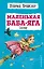 Маленькая Баба-Яга. Сказки (с ил.) — 2950842 — 1