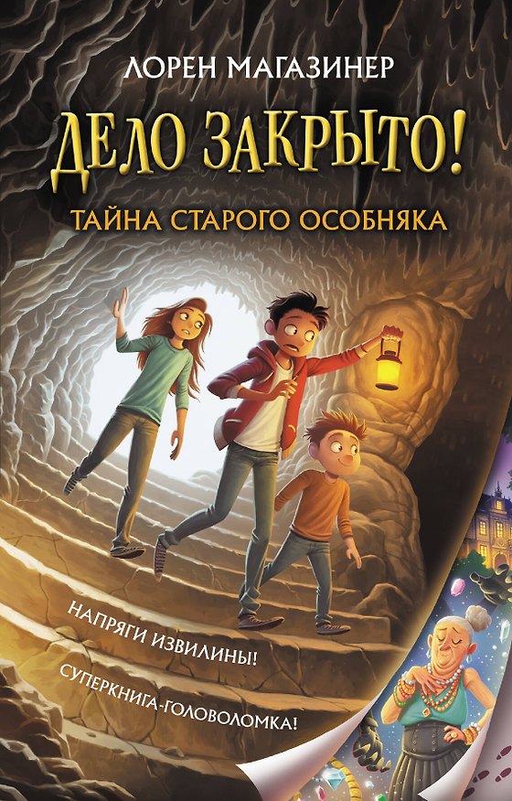 Книга Тайна старого особняка (Лорен Магазинер) — 1