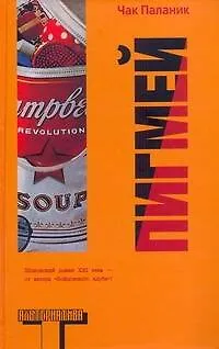 Книга Пигмей : [роман] (Чак Паланик)