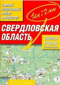 Самый подробный атлас а/д Свердловская обл. (1:200 000) (м) (А) (127/103с.)