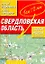 Самый подробный атлас а/д Свердловская обл. (1:200 000) (м) (А) (127/103с.) — 2047808 — 1