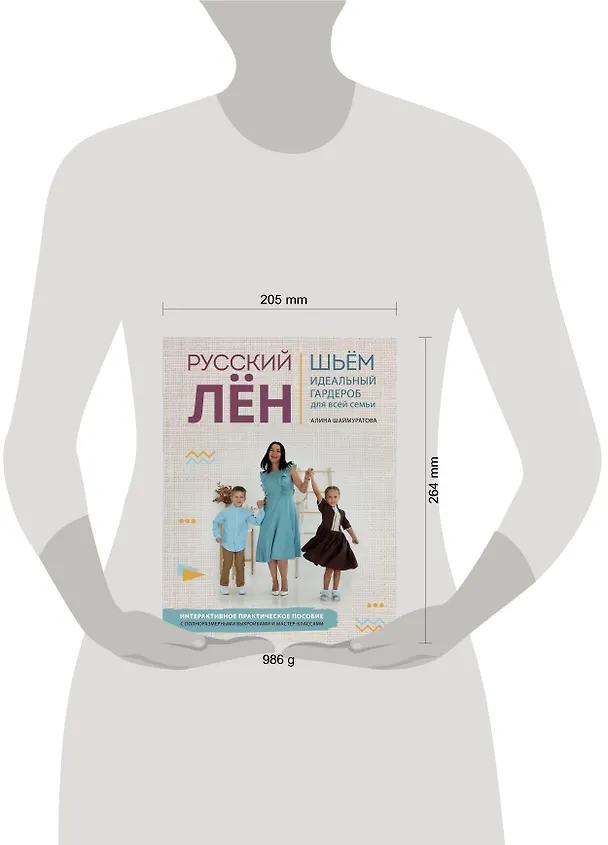 Книга Русский лен. Шьем идеальный гардероб для всей семьи (Алина Шаймуратова) — 8