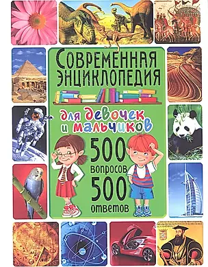 Современная энциклопедия для девочек и мальчиков. 500 вопросов - 500 ответов — 2333724 — 1
