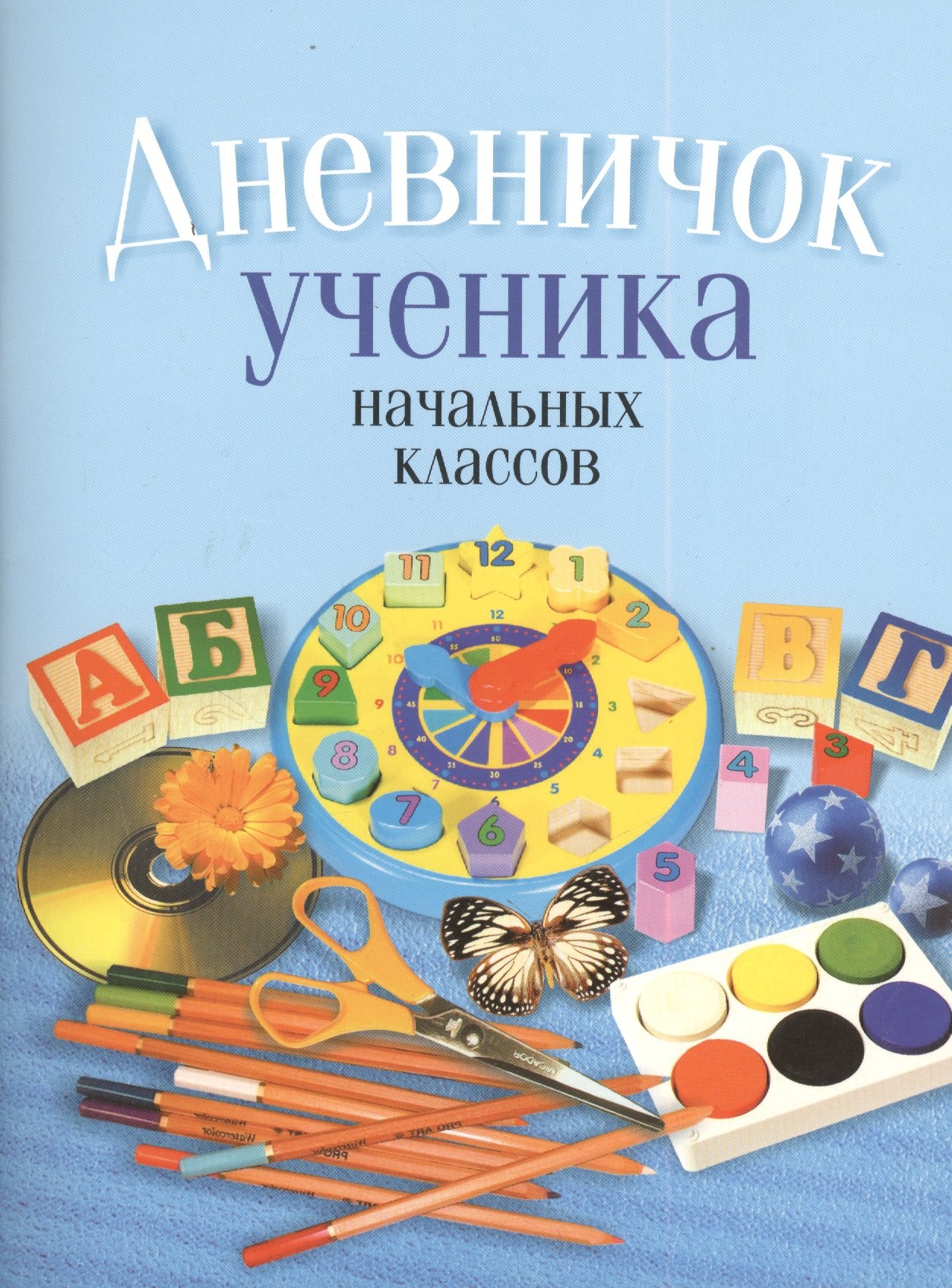 

Дневничок ученика начальных классов