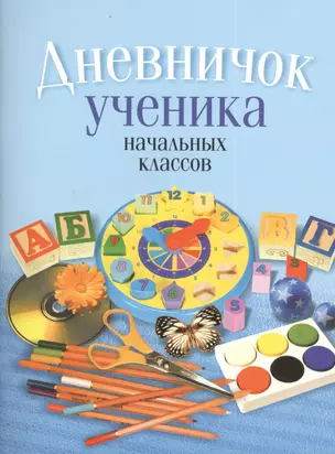 Дневничок ученика начальных классов — 2378502 — 1