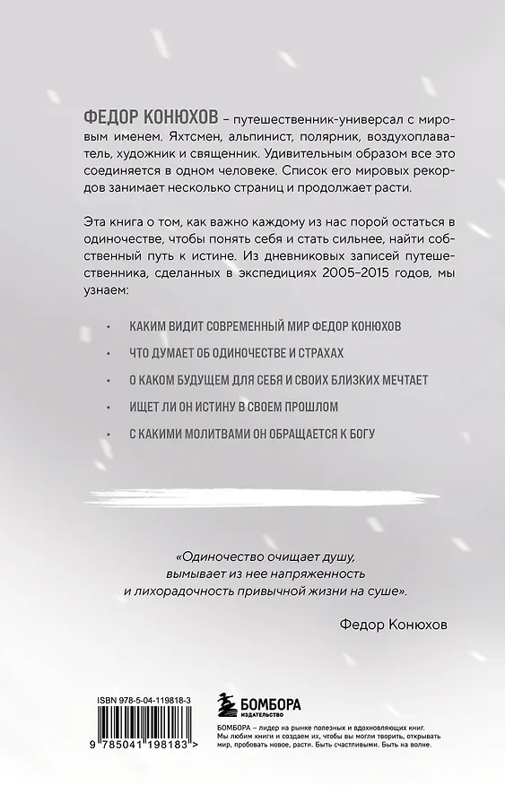 Книга Мой путь к истине. 2005-2015 дневники одинокого путешественника (Фёдор Конюхов) — 2