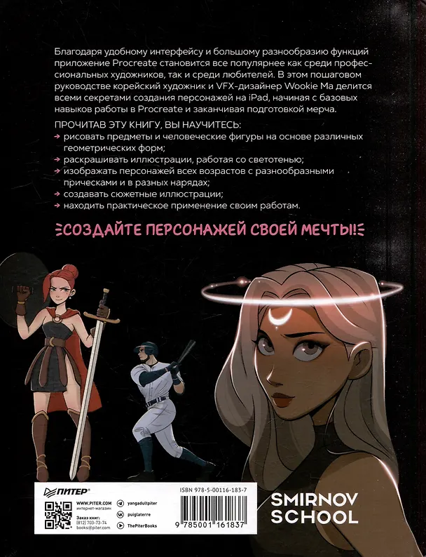 Книга Дизайн персонажей в Procreate: иллюстрация на iPad от основ к практике (Wookie Ma) — 17
