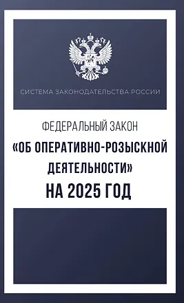 Книга Федеральный закон "Об оперативно-розыскной деятельности" на 2025 год ()
