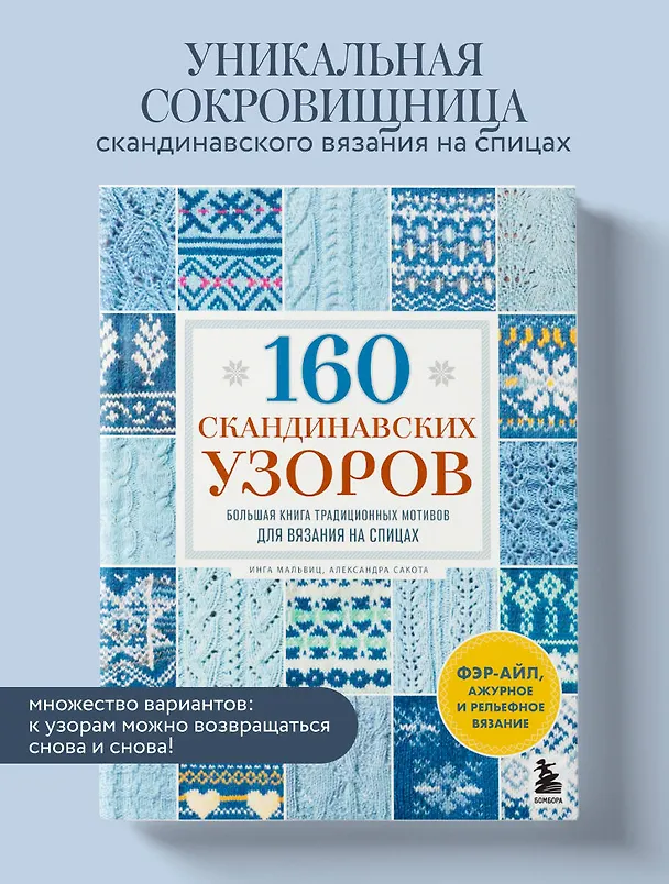 Книга 160 СКАНДИНАВСКИХ УЗОРОВ. Большая книга традиционных мотивов для вязания на спицах (Инга Мальвиц, Александра Сакота) — 5