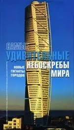 Самые удивительные небоскребы мира — 2197529 — 1