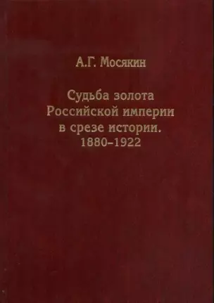 Судьба золота Российской империи в срезе истории. 1880-1922 — 2600023 — 1