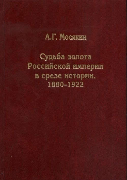 Книга Судьба золота Российской империи в срезе истории. 1880-1922 (Александр Мосякин) — 1