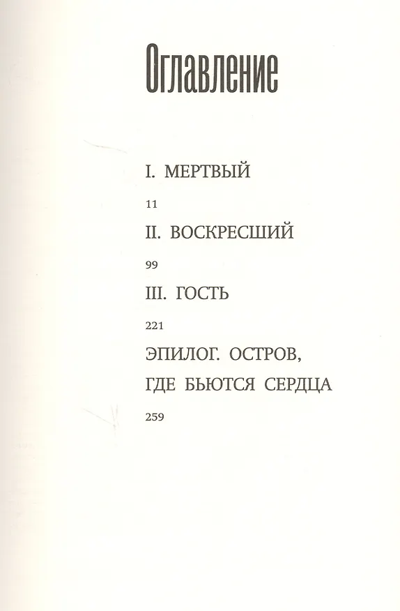 Книга Сирена (Кристоф Оно-ди-Био) — 8