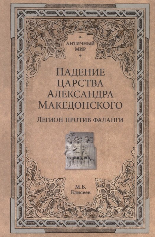 

Падение царства Александра Македонского. Легион против фаланги