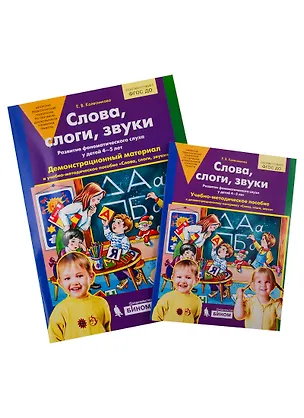 Книга Слова, слоги, звуки. Развитие фонематического слуха у детей 4-5 лет. Демонстрационный материал и учебно-методическое пособие "Слова, слоги, звуки" (Елена Колесникова)