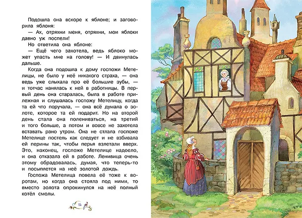 Книга Госпожа Метелица (Кэрин Гримм) — 5