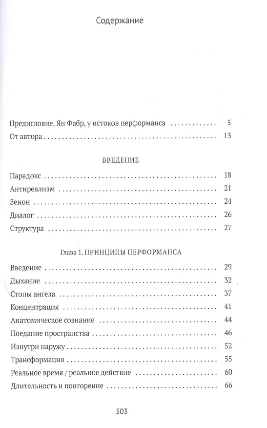 Книга От акта к актерству. Руководство Яна Фабра для перформера XXI века (Ян Фабр) — 2