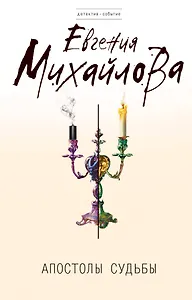 Апостолы судьбы : роман